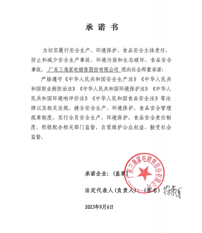 關(guān)于廣東三角家電銷(xiāo)售股份有限公司切實(shí)履行安全生產(chǎn)、環(huán)境保護、食品安全主體責任的公告