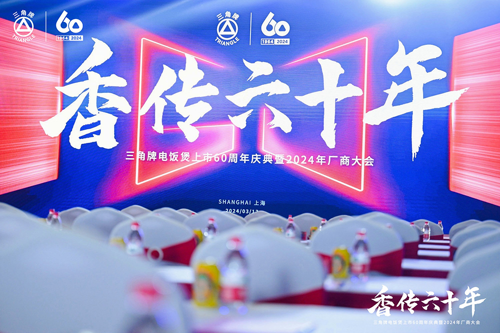 致敬傳承，三角復興 —三角公司舉辦三角牌六十周年慶典暨2024年廠(chǎng)商大會(huì )